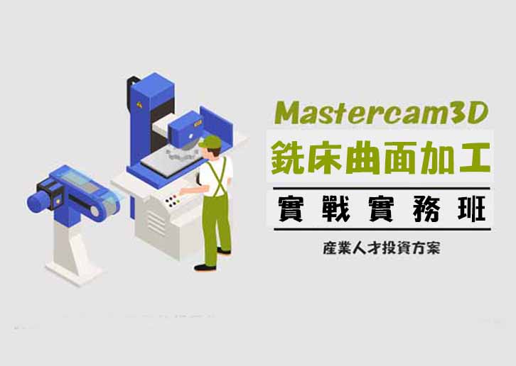 【113年政策性產業人才投資方案】智慧製造Mastercam3D銑床曲面加工實戰實務班